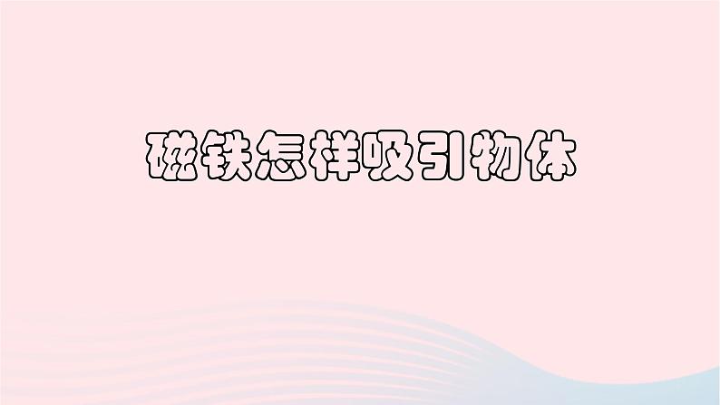 二年级科学下册第一单元磁铁2《磁铁怎样吸引物体》教学课件教科版第1页