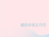 二年级科学下册第一单元磁铁6《磁极的相互作用》课件教科版
