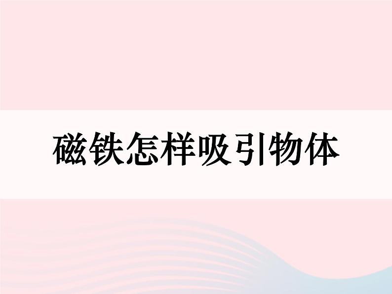 二年级科学下册第一单元磁铁2《磁铁怎样吸引物体》课件教科版01