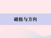 二年级科学下册第一单元磁铁4磁极与方向课件教科版