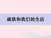 二年级科学下册第一单元磁铁7磁铁和我们的生活课件教科版