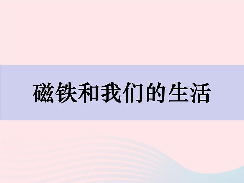 二年级科学下册第一单元磁铁7磁铁和我们的生活课件教科版第1页