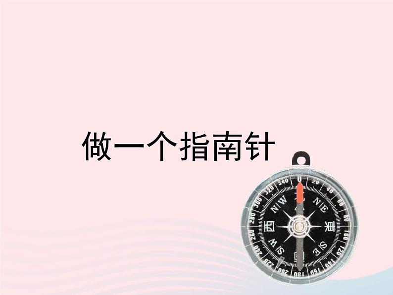 二年级科学下册第一单元磁铁5做一个指南针课件2教科版第1页