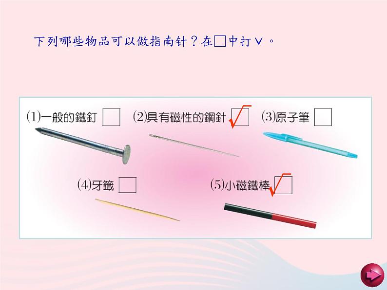 二年级科学下册第一单元磁铁5做一个指南针课件2教科版第8页