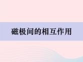 二年级科学下册第一单元磁铁6磁极间的相互作用课件教科版