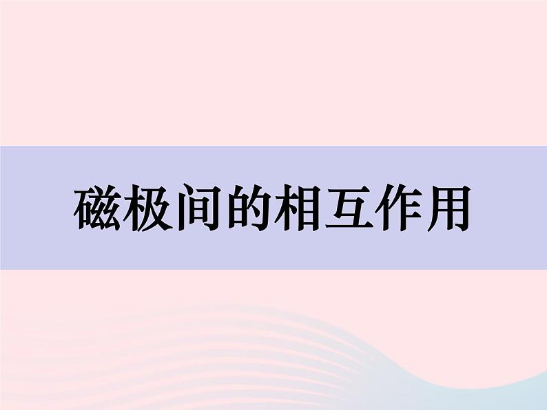 二年级科学下册第一单元磁铁6磁极间的相互作用课件教科版第1页