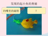 二年级科学下册第一单元磁铁1《磁铁能吸引什么》课件教科版