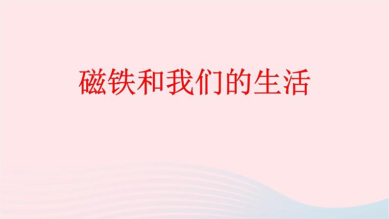 二年级科学下册第一单元磁铁7《磁铁和我们的生活》教学课件教科版第1页