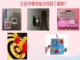 二年级科学下册第一单元磁铁7《磁铁和我们的生活》教学课件教科版