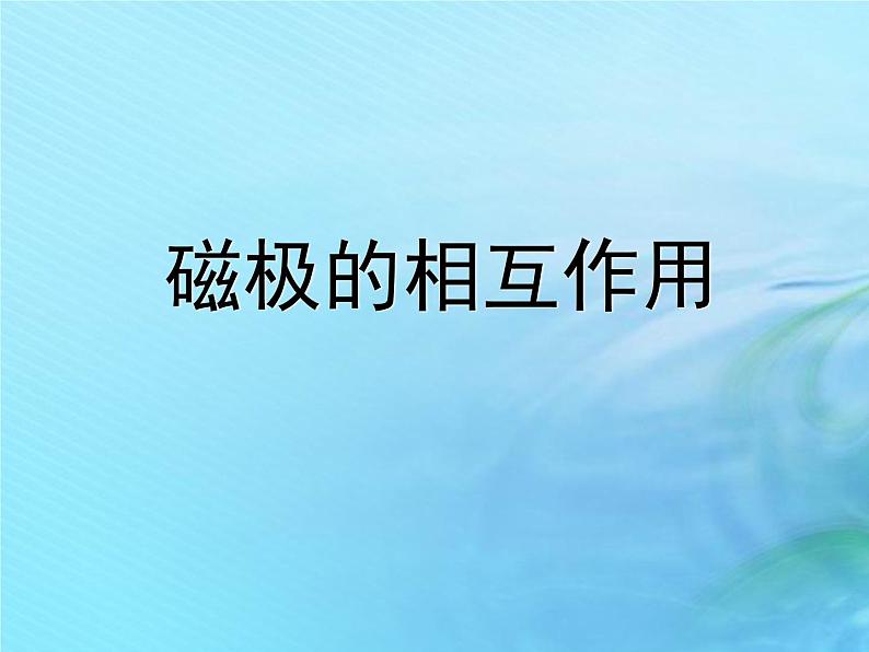 二年级科学上册磁铁12磁极的相互作用课件1冀教版01