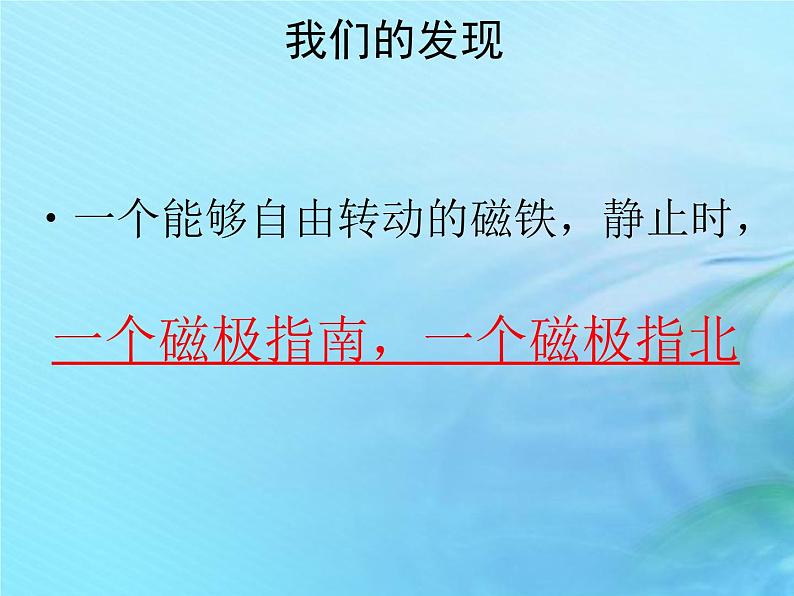 二年级科学上册磁铁12磁极的相互作用课件1冀教版07