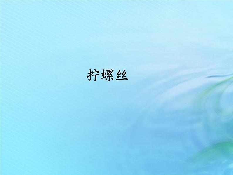 二年级科学上册常见的工具3拧螺丝课件冀教版第1页