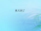 二年級(jí)科學(xué)上冊(cè)秋和冬7秋天到了課件冀教版