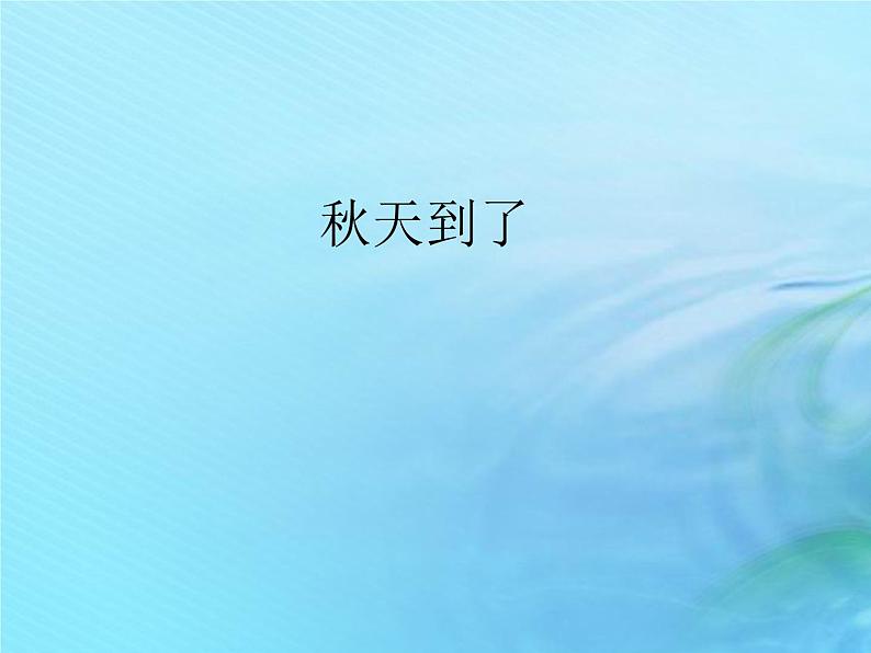 二年级科学上册秋和冬7秋天到了课件冀教版第1页