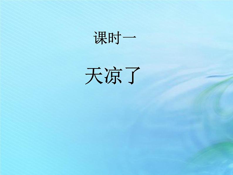 二年级科学上册秋和冬7秋天到了课件冀教版第2页
