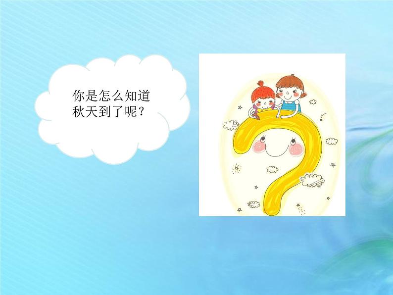 二年级科学上册秋和冬7秋天到了课件冀教版第4页