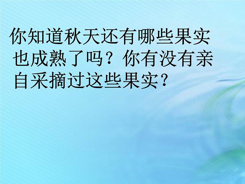 二年级科学上册秋和冬8秋天的收获课件冀教版第7页