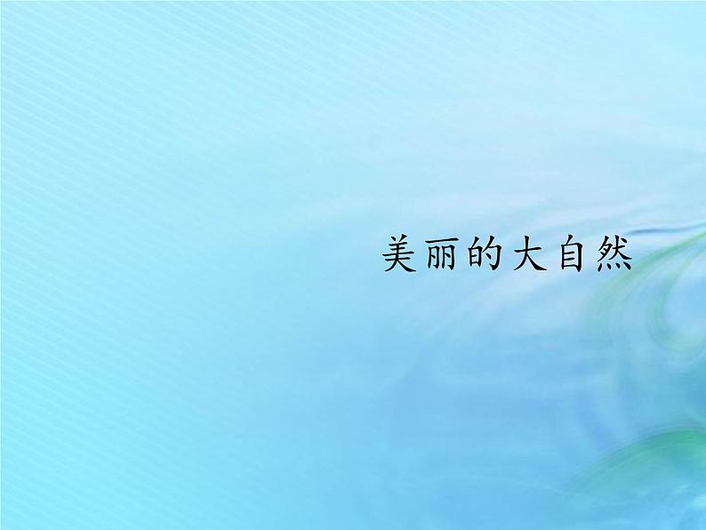 二年级科学上册人工与自然4美丽的大自然课件1冀教版01