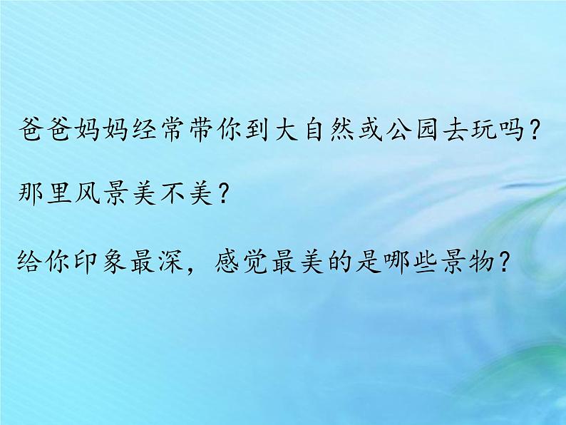 二年级科学上册人工与自然4美丽的大自然课件1冀教版02