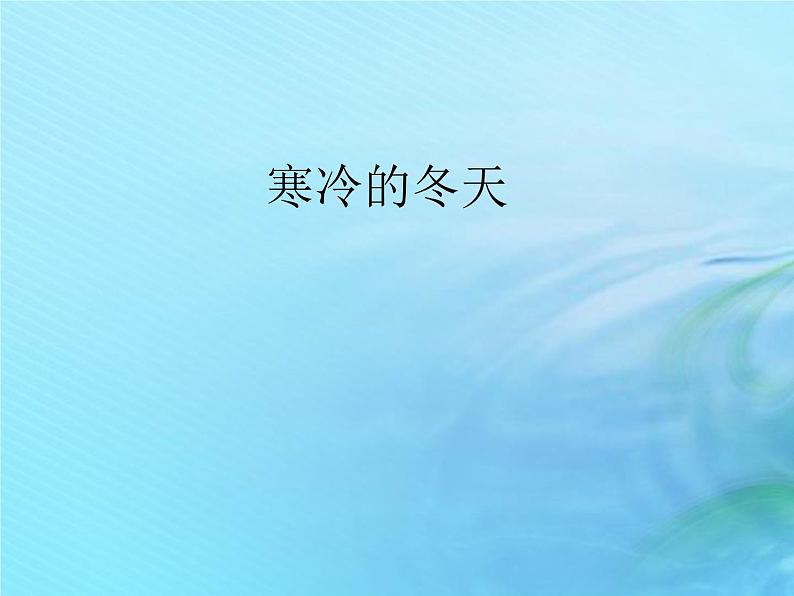 二年级科学上册秋和冬9寒冷的冬天课件冀教版01