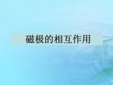 二年级科学上册磁铁12磁极的相互作用课件2冀教版