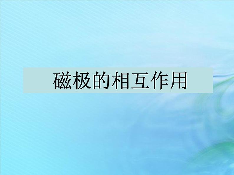 二年级科学上册磁铁12磁极的相互作用课件2冀教版01