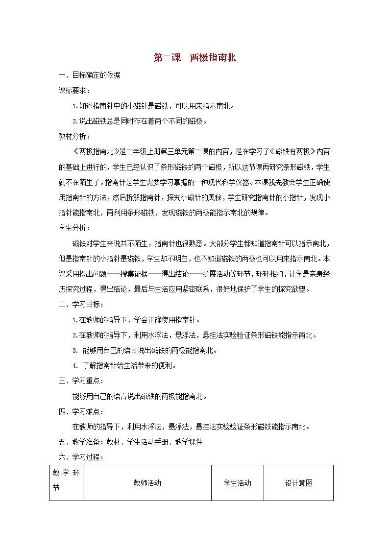 二年级科学上册第三单元磁针与南北2两极指南北教学设计大象版01