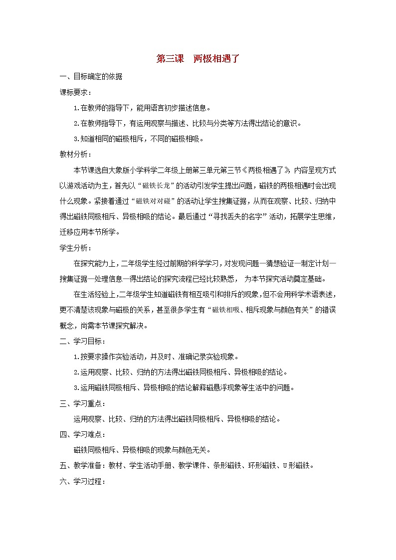 二年级科学上册第三单元磁针与南北3两极相遇了教学设计大象版01