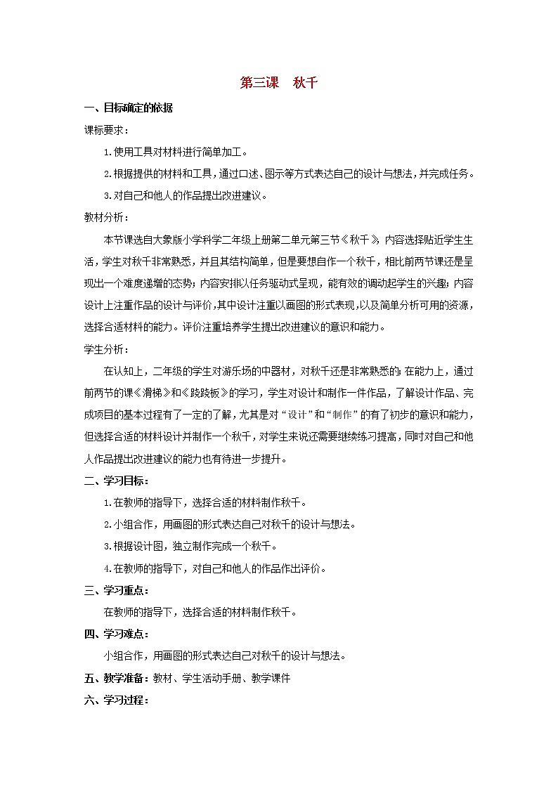二年级科学上册第二单元小小游乐园3秋千教学设计大象版01