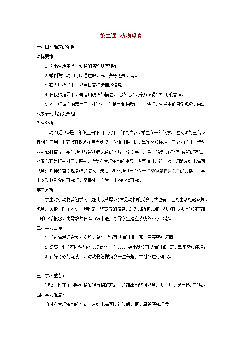 二年级科学上册第四单元动物的生活2动物觅食教学设计大象版01
