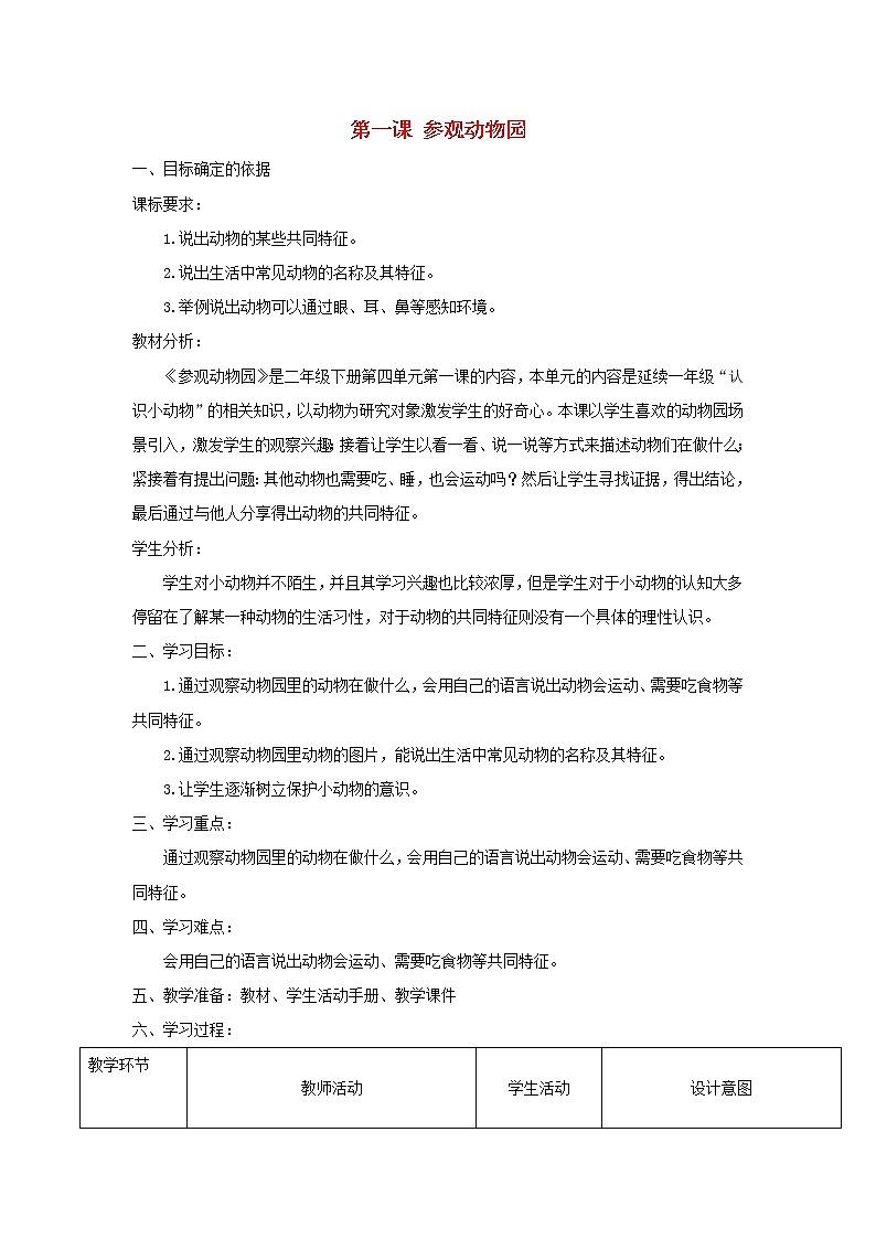 二年级科学上册第四单元动物的生活1参观动物园教学设计大象版01