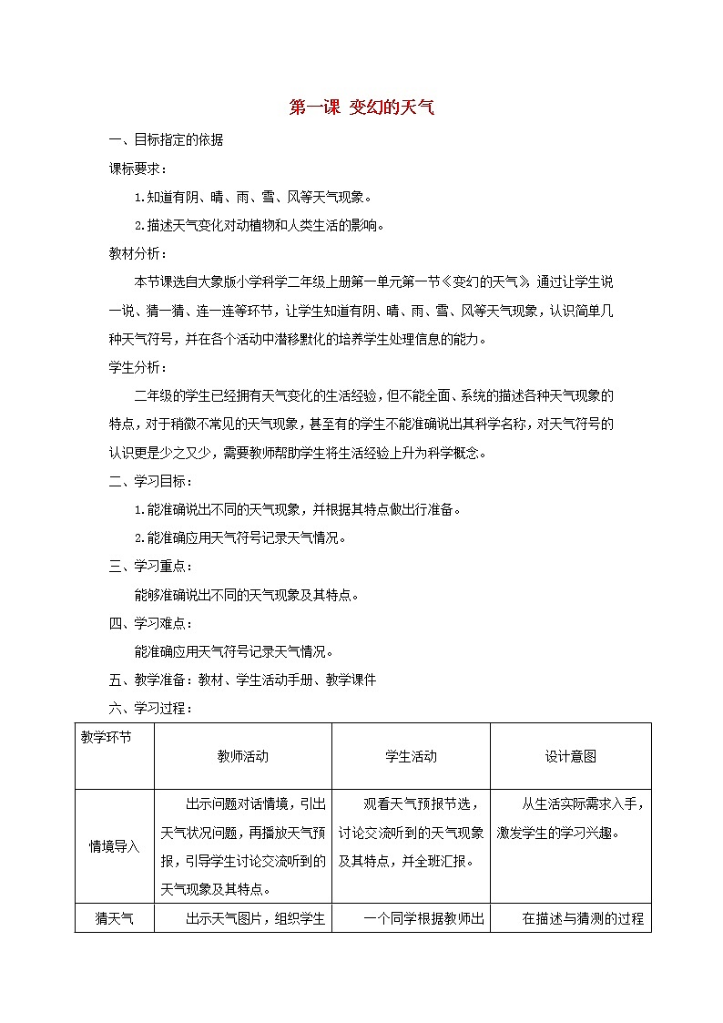 二年级科学上册第一单元变幻的天气1变幻的天气教学设计大象版01