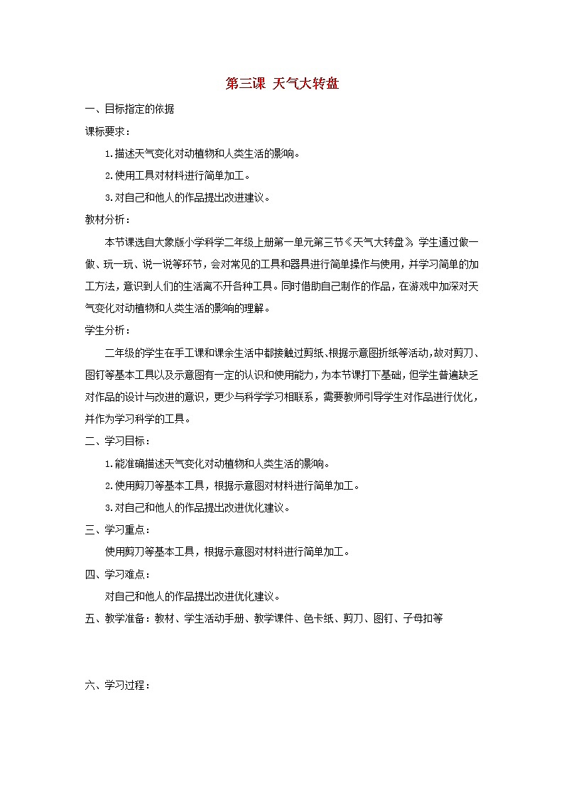 二年级科学上册第一单元变幻的天气3天气大转盘教学设计大象版01