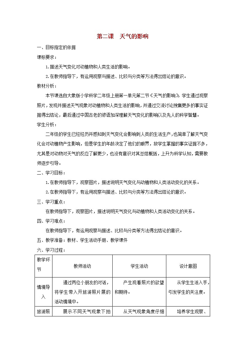 二年级科学上册第一单元变幻的天气2天气的影响教学设计大象版01