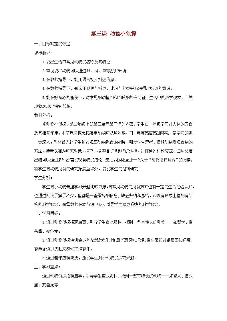 二年级科学上册第四单元动物的生活3动物小侦探教学设计大象版01