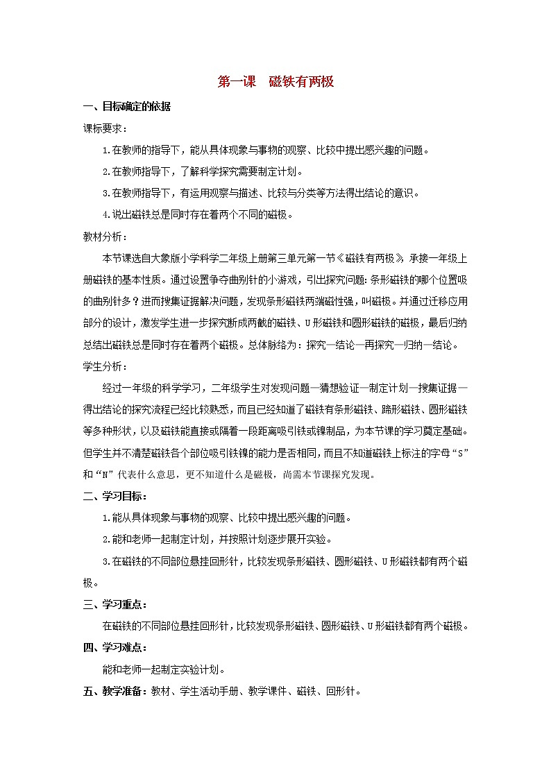 二年级科学上册第三单元磁针与南北1磁铁有两极教学设计大象版01