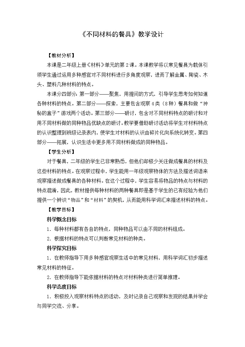 （ 教科版）二年级科学上册教案 -《2.不同材料的餐具》01