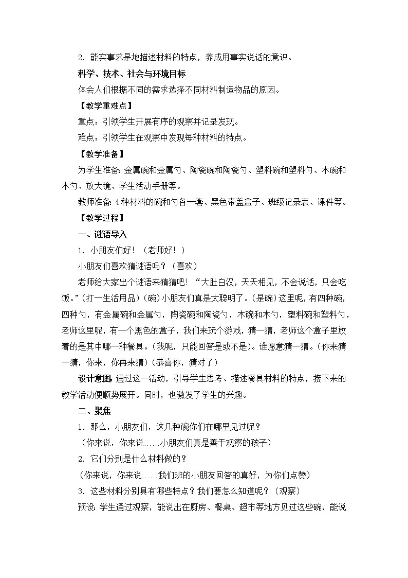 （ 教科版）二年级科学上册教案 -《2.不同材料的餐具》02