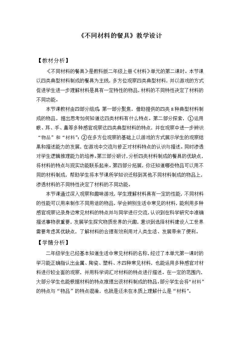 （ 教科版）二年级科学上册教案《2.不同材料的餐具》01