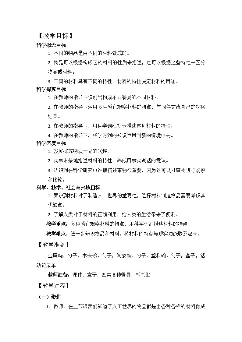 （ 教科版）二年级科学上册教案《2.不同材料的餐具》02