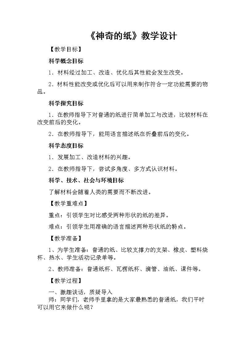 （ 教科版）二年级科学上册教案《4.神奇的纸》01