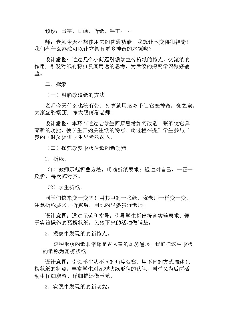 （ 教科版）二年级科学上册教案《4.神奇的纸》02