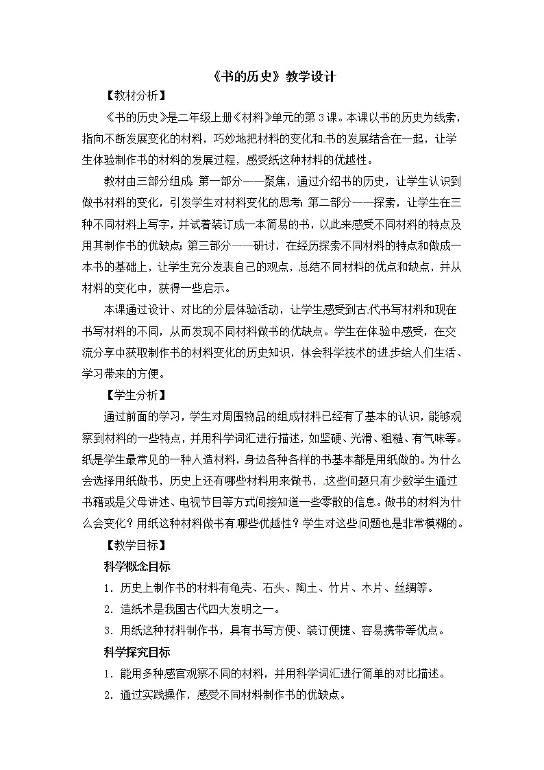 （ 教科版）二年级科学上册教案《3.书的历史》第1页