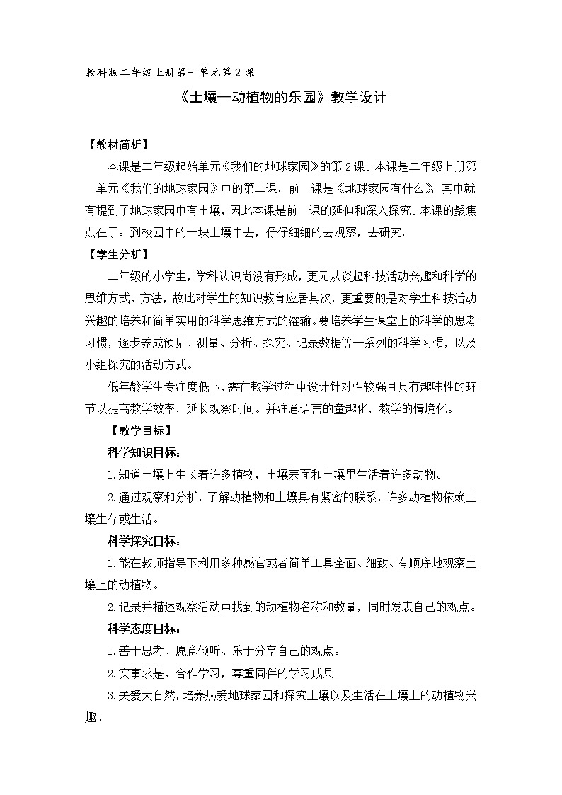 （ 教科版）二年级科学上册教案 我们的地球家园《2.土壤——动植物的乐园》01