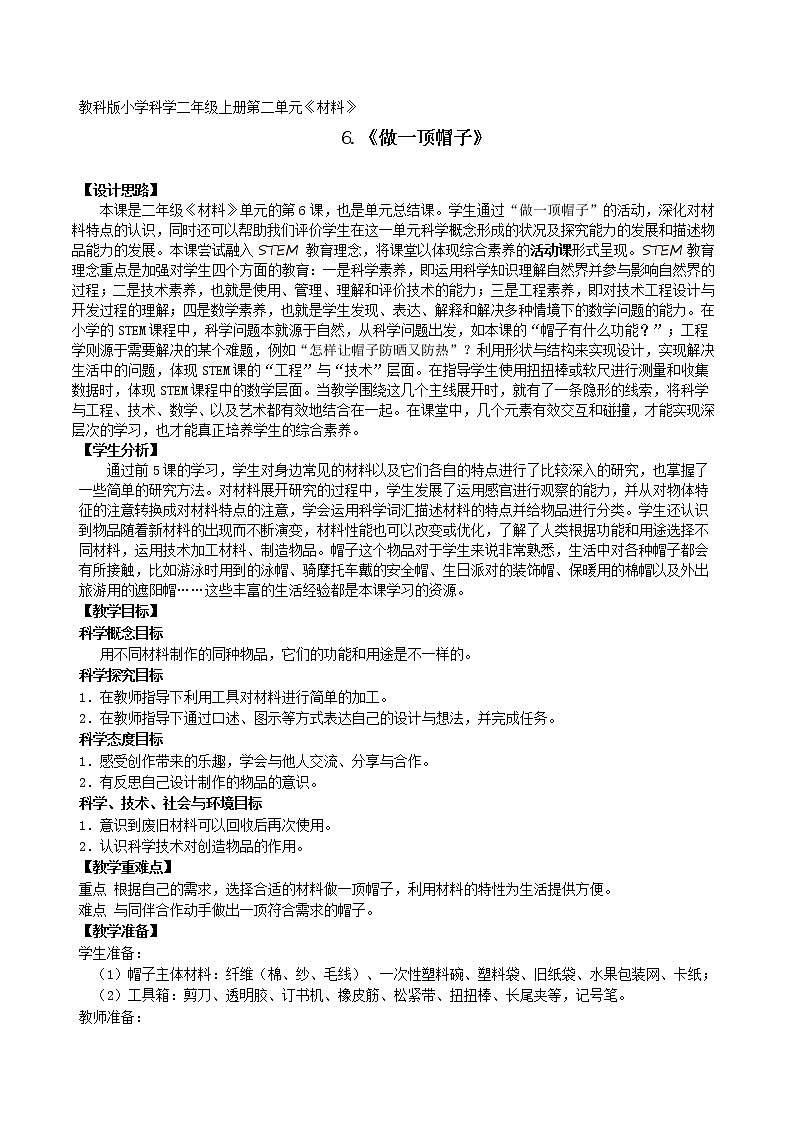 （ 教科版）二年级上册科学教案-《6.做一顶帽子》第1页