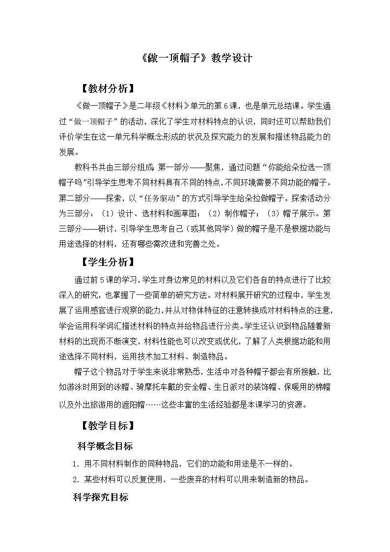 （ 教科版）二年级科学上册教案《6.做一顶帽子》第1页