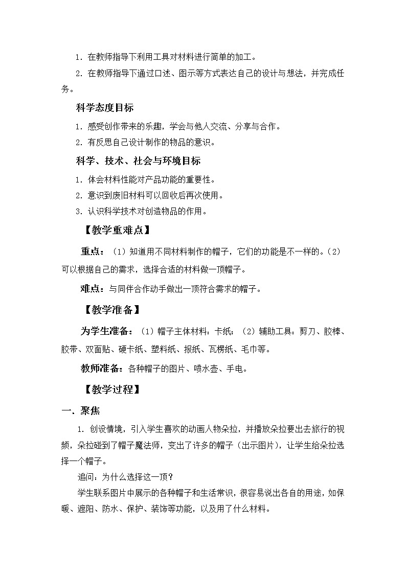 （ 教科版）二年级科学上册教案《6.做一顶帽子》第2页