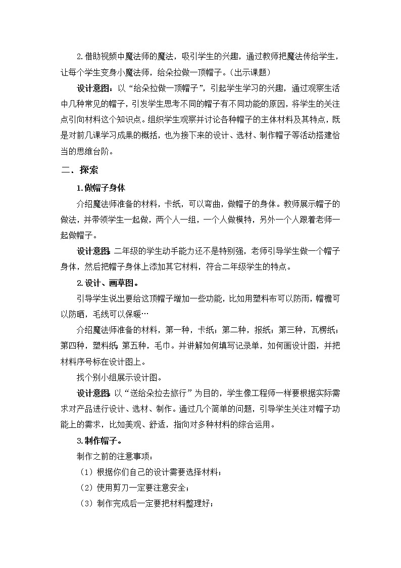 （ 教科版）二年级科学上册教案《6.做一顶帽子》第3页