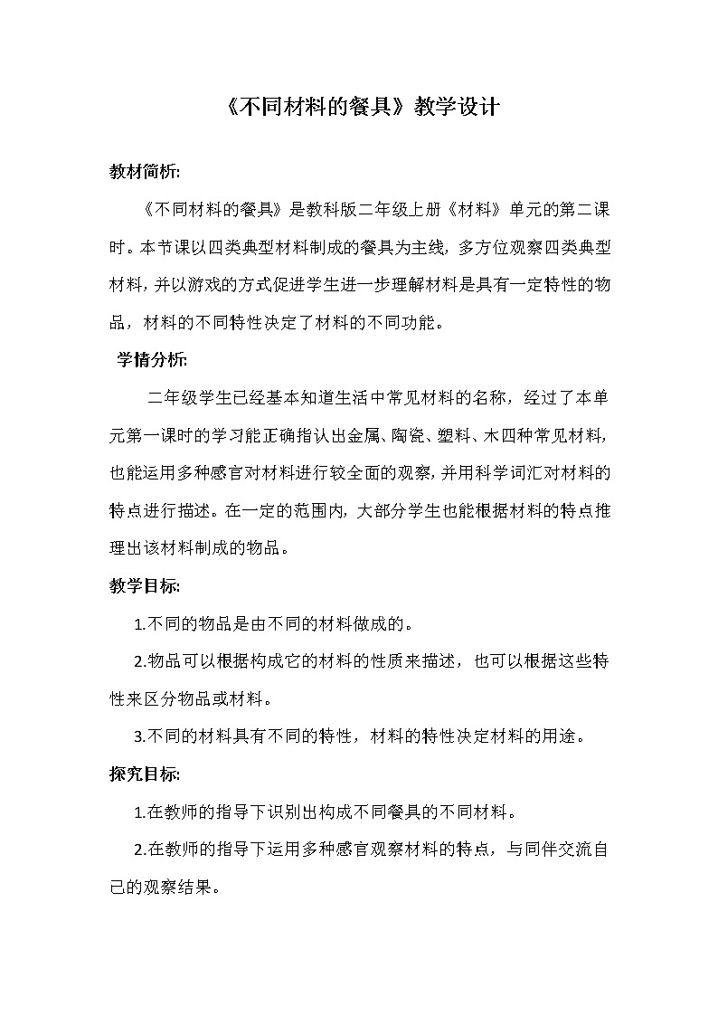 （ 教科版）二年级科学上册教案《2.不同材料的餐具》  (2)01