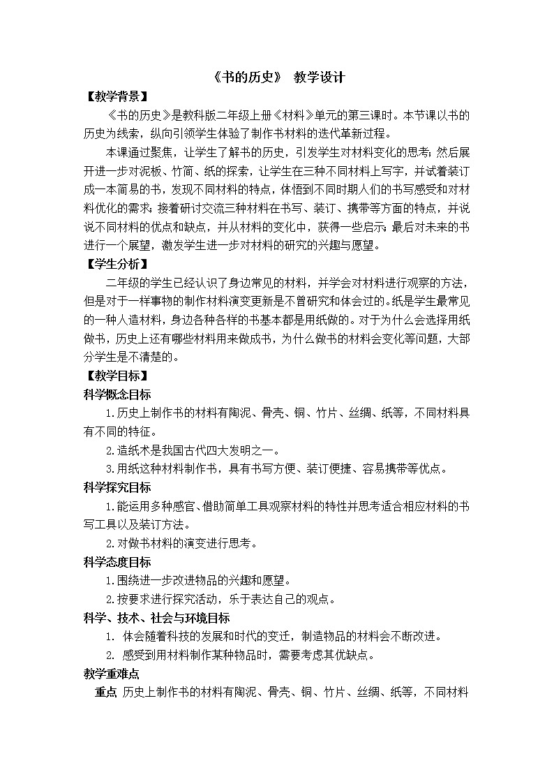 （ 教科版）二年级科学上册教案《3.书的历史》 (4)第1页